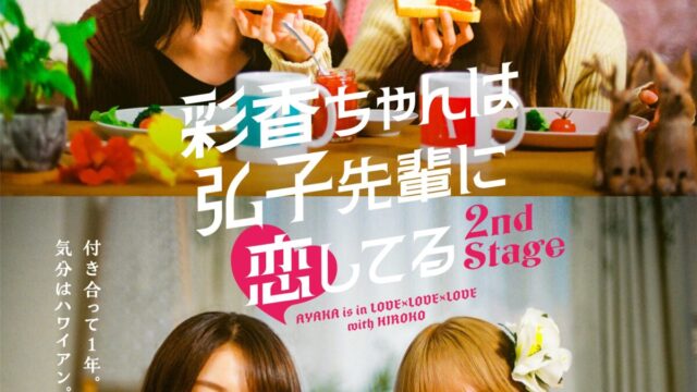 《彩香最愛弘子前輩》電視劇宣布推出續篇《2nd Stage》 將於6月播出 圖片1