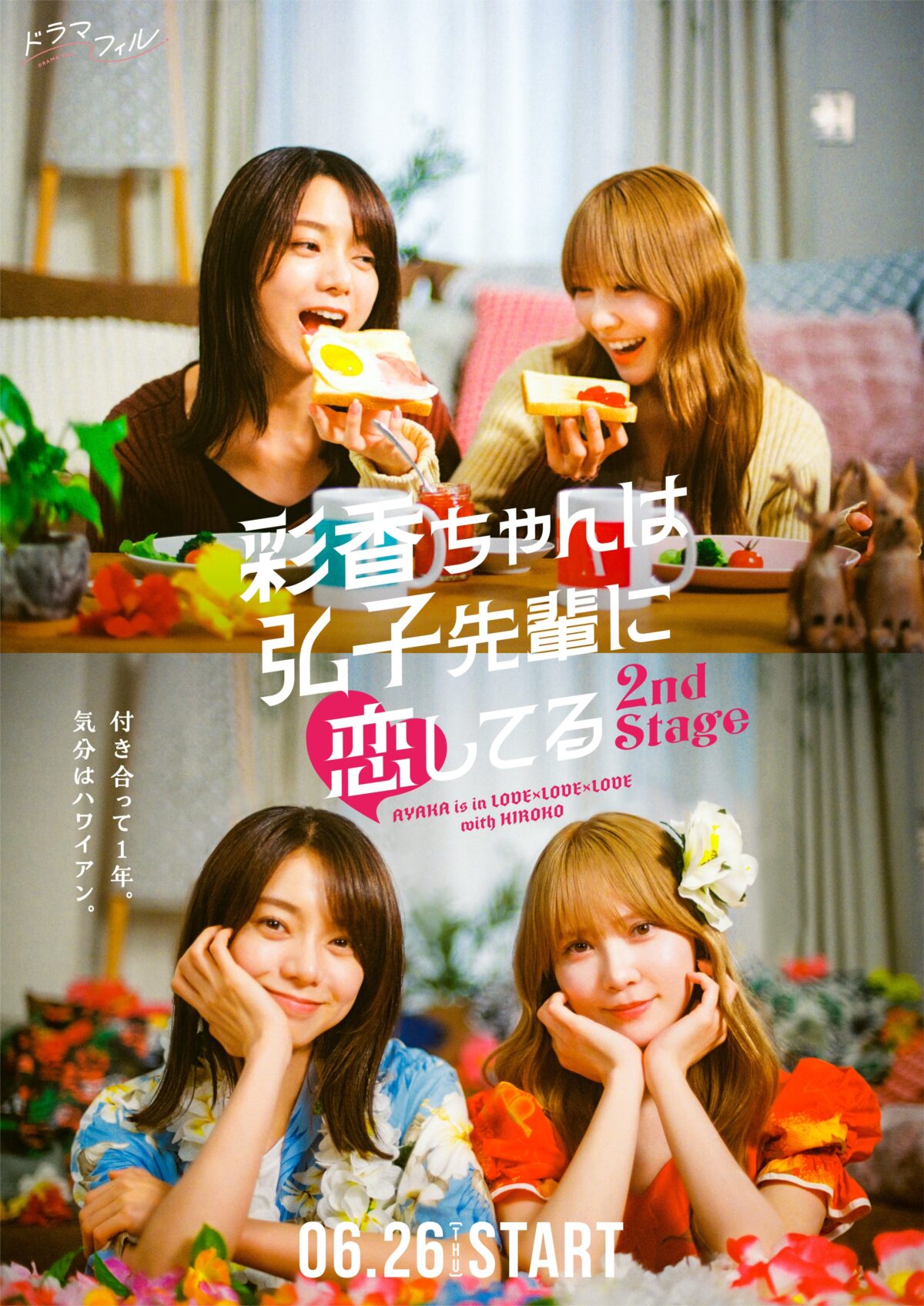《彩香最愛弘子前輩》電視劇宣布推出續篇《2nd Stage》 將於6月播出 圖片1