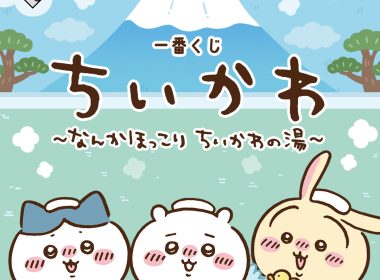 BANDAI SPIRITS ×《吉伊卡哇》一番賞《ちいかわ～なんかほっこりちいかわの湯～》 預計9月中旬登場 圖片1