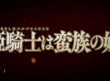 《女騎士成為蠻族新娘》動畫10月播出 公開第1彈正式宣傳PV 圖片1