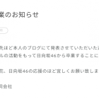 日向坂46成員富田鈴花宣布畢業