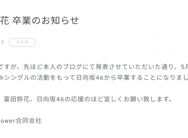 日向坂46成員富田鈴花宣布畢業 圖片1