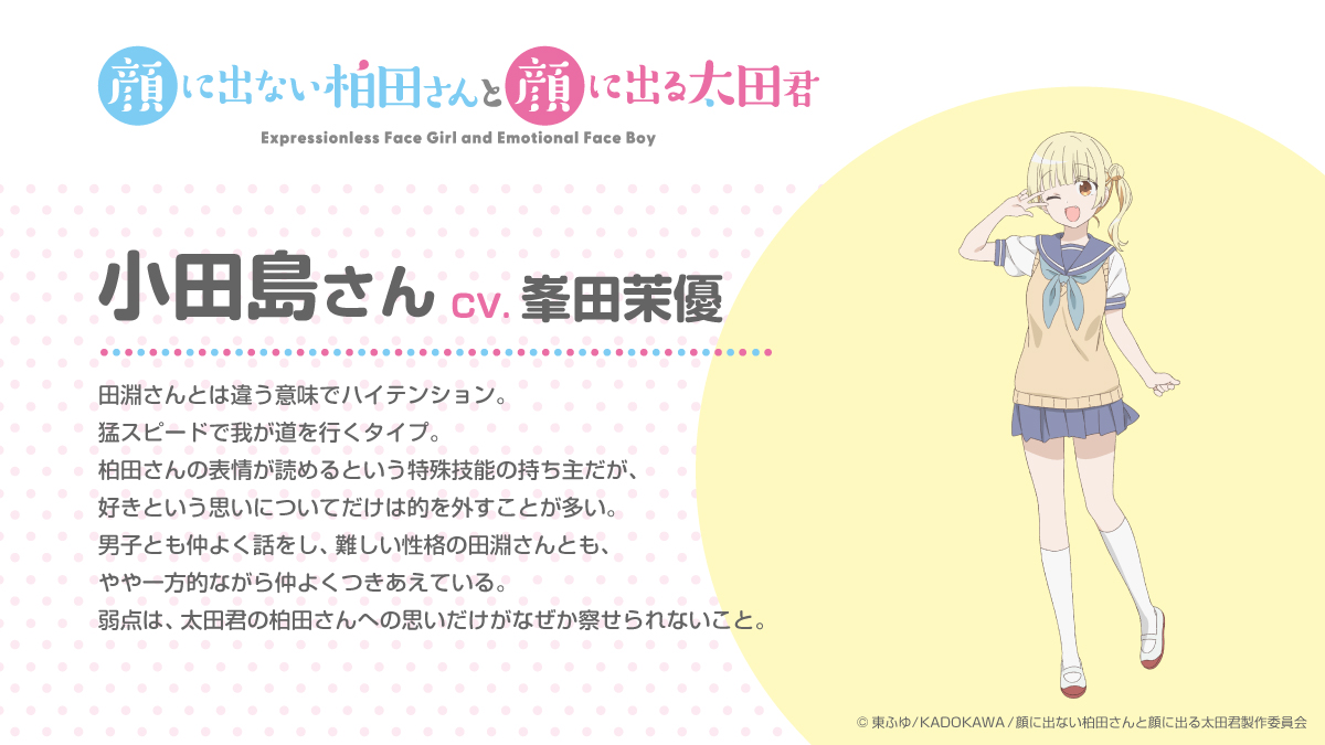 來源／TVアニメ「顔に出ない柏田さんと顔に出る太田君」-X