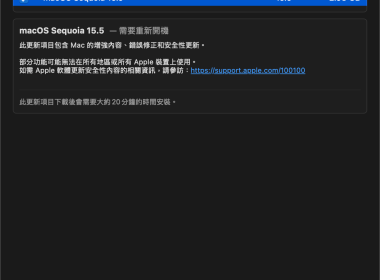 macOS Sequoia 15.5 更新推出 主要為錯誤修正與安全性更新 圖片1