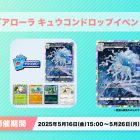 《Pokémon TCG Pocket》推出《阿羅拉九尾掉落活動》 有機會獲得阿羅拉九尾卡牌