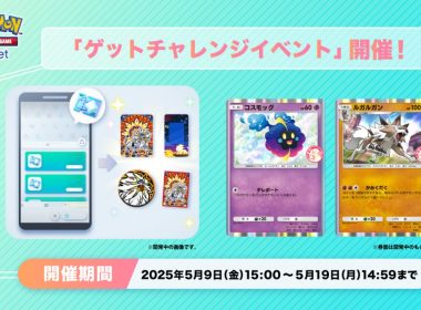 《Pokémon TCG Pocket》推出《得卡挑戰活動》 可獲得「科斯莫古」、「鬃岩狼人」特典卡 圖片1