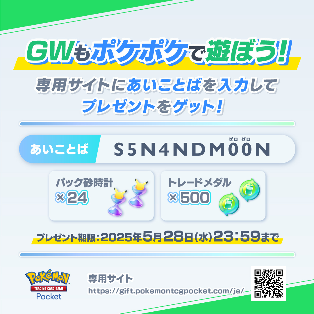 《Pokémon TCG Pocket》推出黃金週特別活動 可免費領取「開包沙漏」與「交換代幣」道具