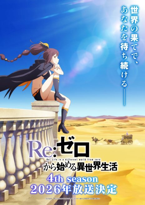 Re:從零開始的異世界生活-第四季