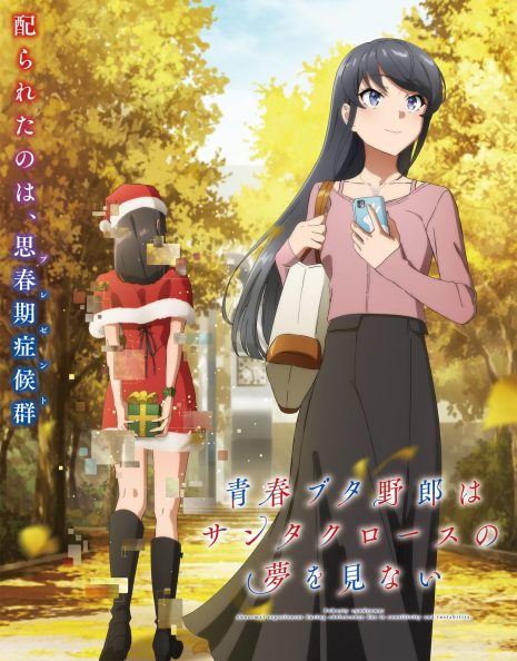 青春豬頭少年不會夢到聖誕服女郎