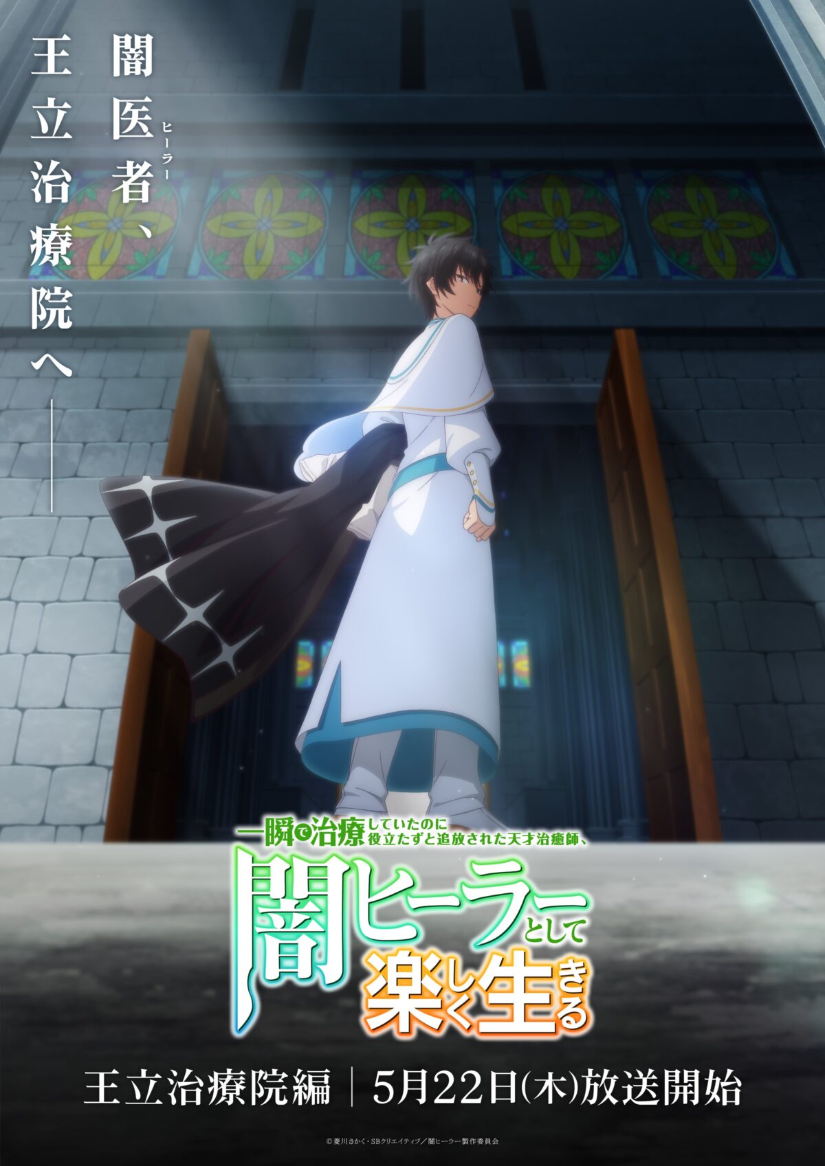 《瞬間治癒卻被當成廢物踢出隊伍的天才治療師》動畫 5/22 起將進入「王立治療院篇」 圖片1
