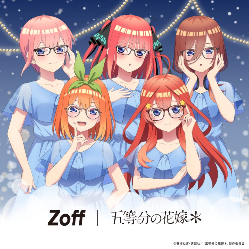 Zoff ×《五等分的新娘》推出聯名眼鏡系列