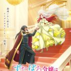 《破爛千金被姊姊的原婚約者溺愛著》動畫 公開第2彈主視覺圖宣傳PV、新角色與聲優等情報