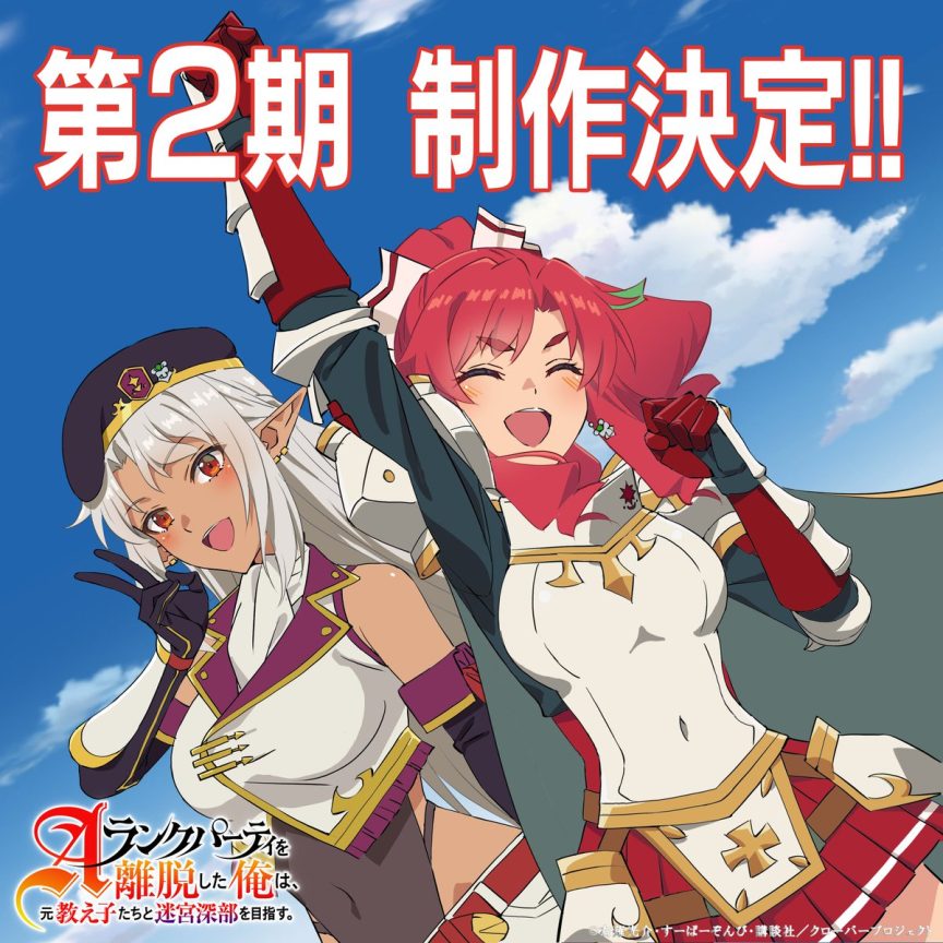 《離開A級隊伍的我，和從前的弟子往迷宮深處邁進》動畫宣布製作第二季