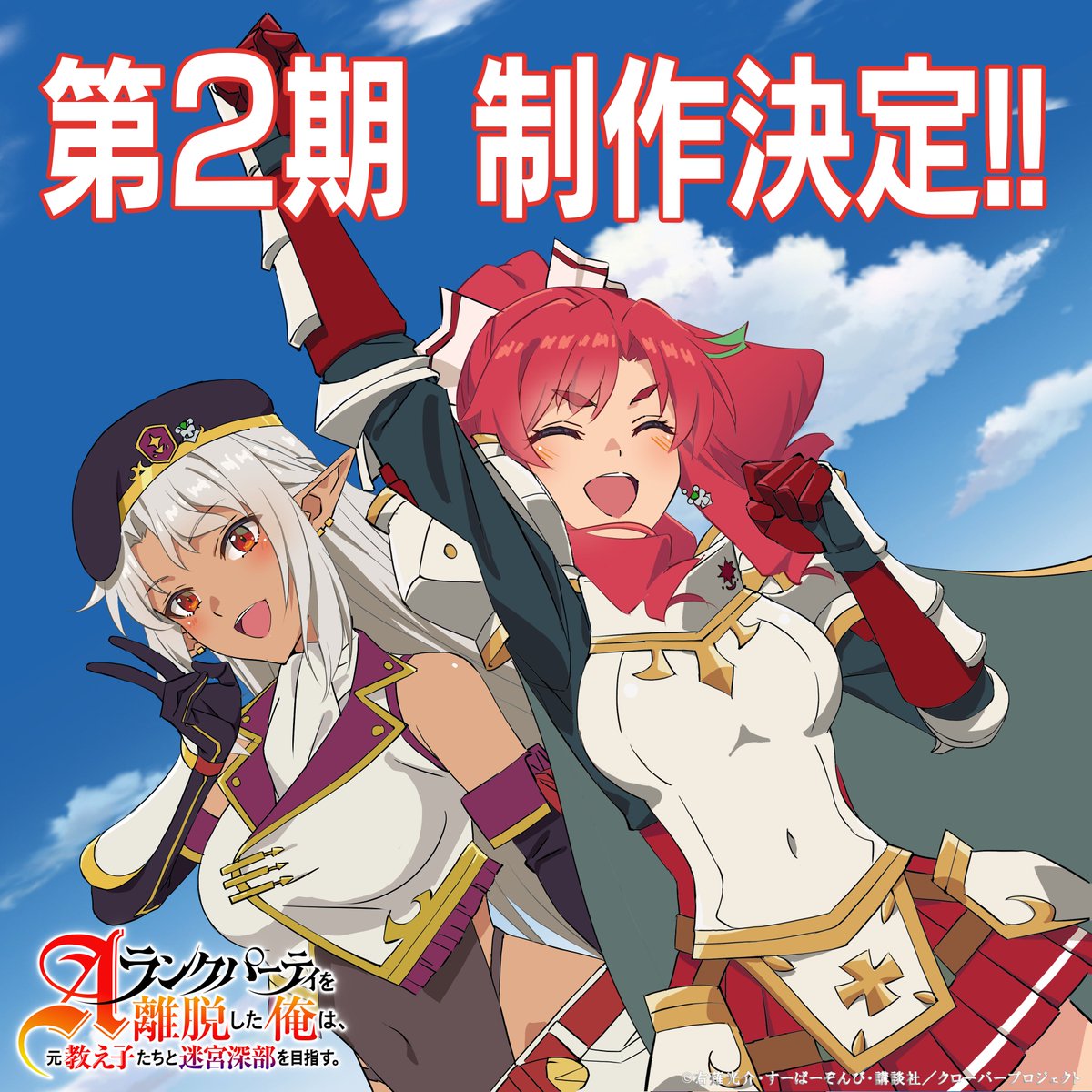 來源／Aランクパーティを離脱した俺は、元教え子たちと迷宮深部を目指す。【公式】-X