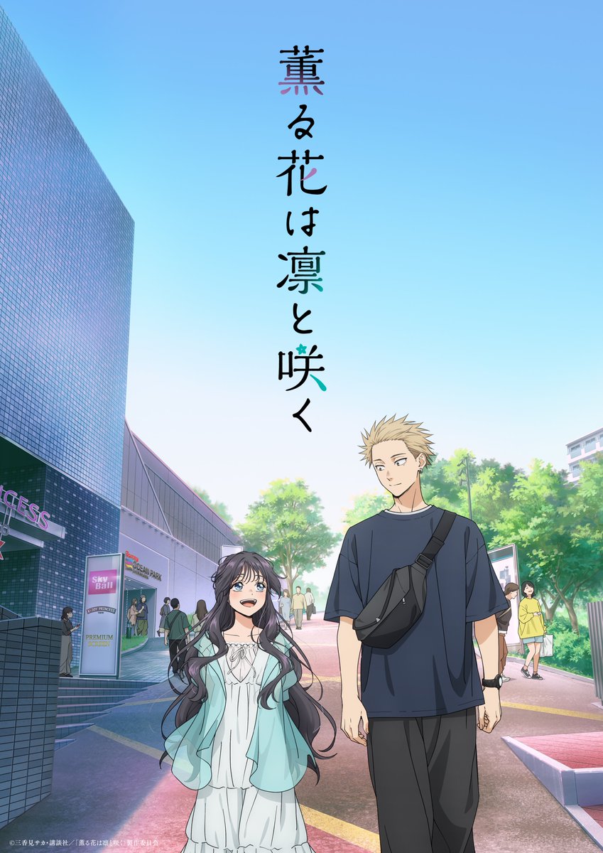 《薰香花朵凜然綻放》動畫 7/5 起播出 公開第2彈主視覺圖與正式宣傳PV