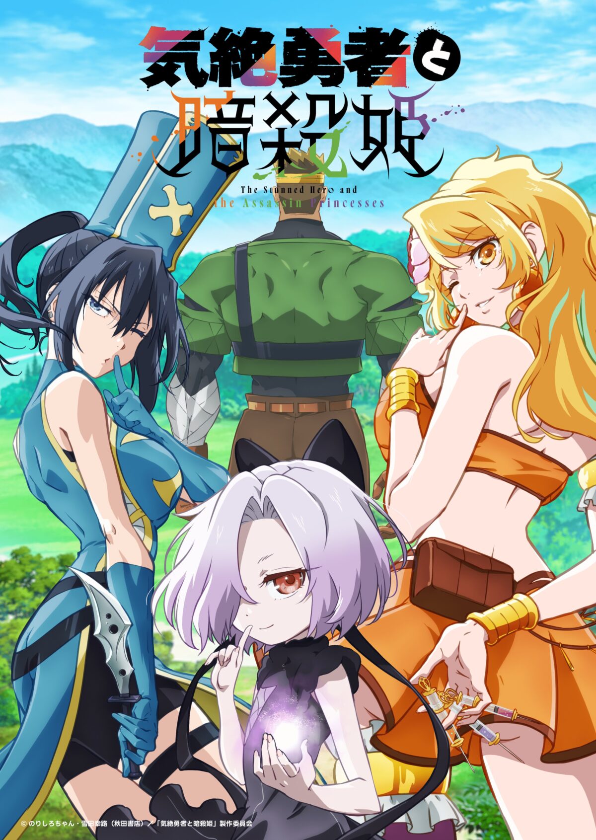 《氣絕勇者與暗殺公主》動畫 7/12 播出 公開主視覺圖 圖片1
