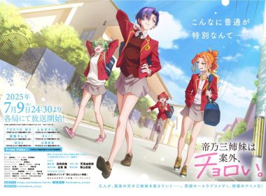 來源／TVアニメ『帝乃三姉妹は案外、チョロい。』公式-X