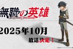 來源／TVアニメ『無職の英雄 ～別にスキルなんか要らなかったんだが～』公式-X