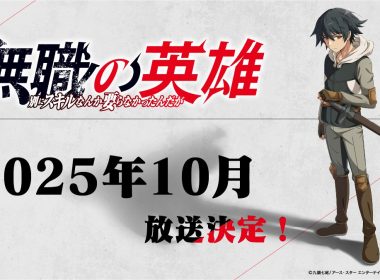 《無職英雄技能什麼的毫無用處》動畫確定10月播出 圖片1