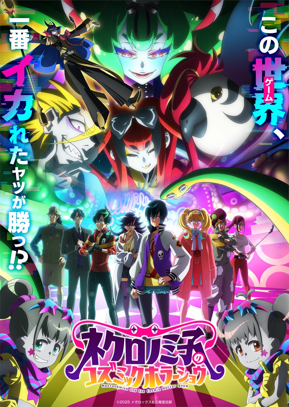 來源／TVアニメ「ネクロノミ子のコズミックホラーショウ」公式-X