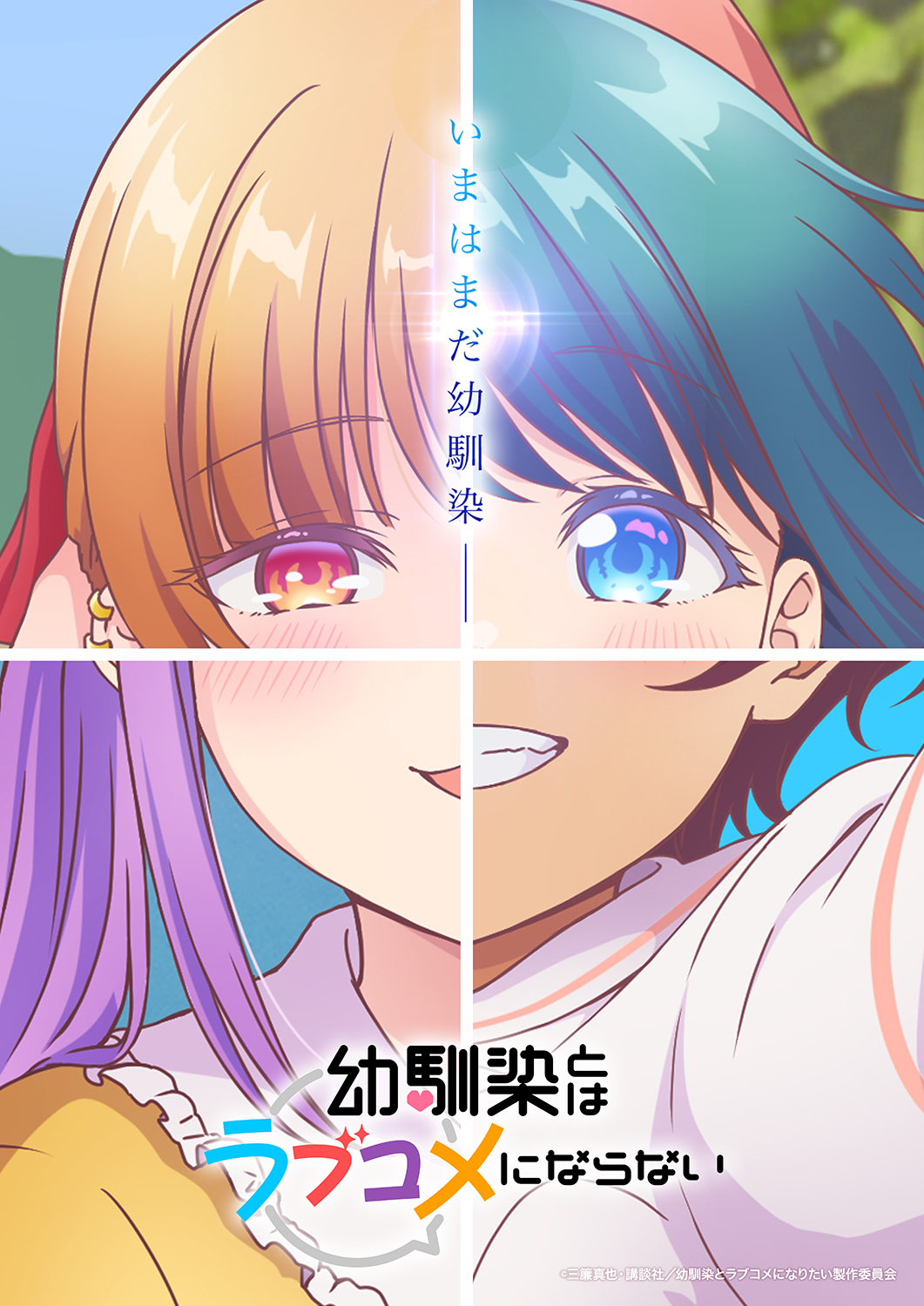 來源／幼馴染とはラブコメにならない【公式】-X
