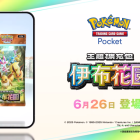 《Pokémon TCG Pocket》新擴充包《伊布花園》將於 6/26 登場