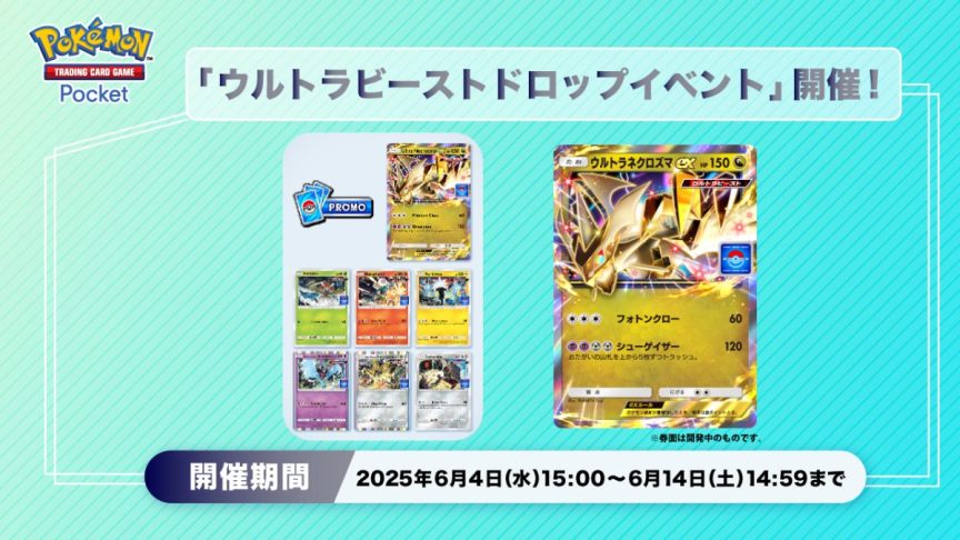 《Pokémon TCG Pocket》推出《究極異獸掉落活動》 有機會獲得究極奈克洛茲瑪ex卡牌