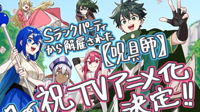 《被S級隊伍解雇的【咒具師】》宣布動畫化 圖片1