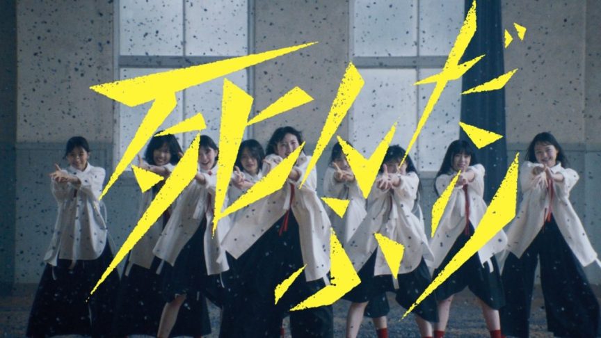 櫻坂46公開第12張單曲4期生收錄曲《死んだふり》MV 圖片1