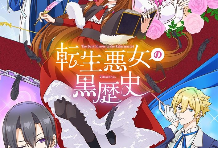 來源／TVアニメ『転生悪女の黒歴史』公式-X