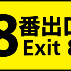 《8號出口》真人版電影 公開最新預告影片