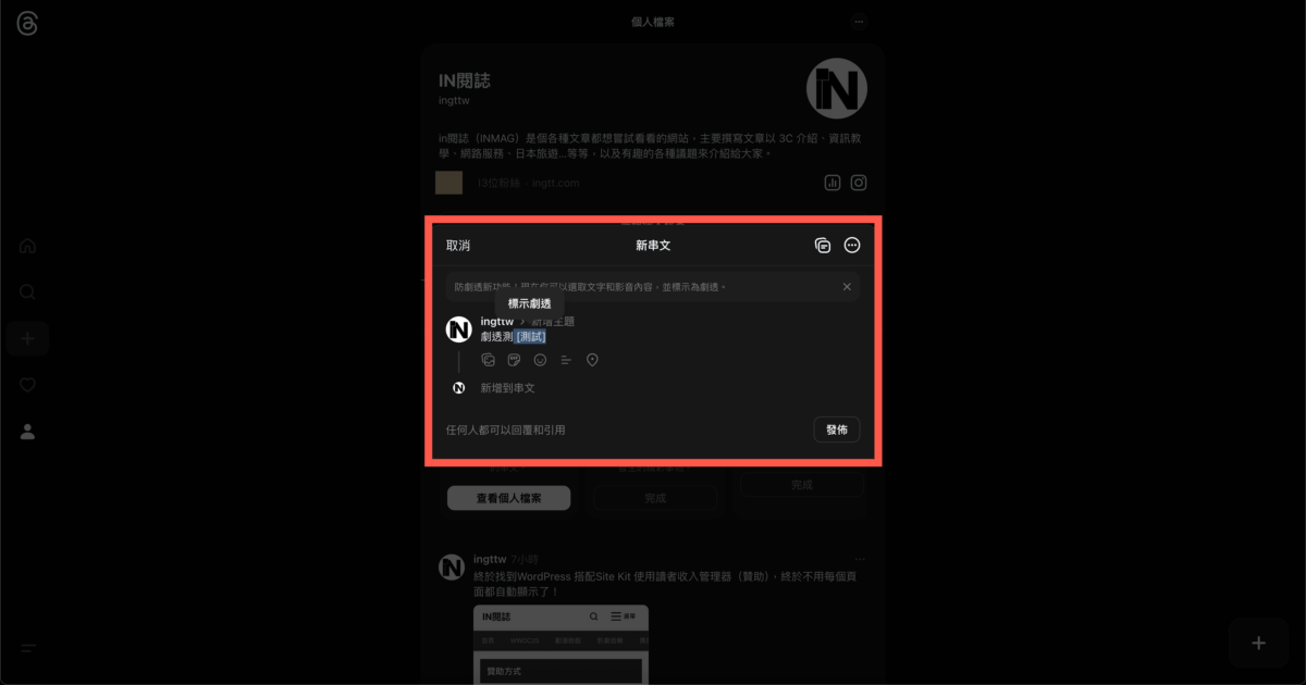 Threads 新功能防止劇透使用方法教學 圖片8