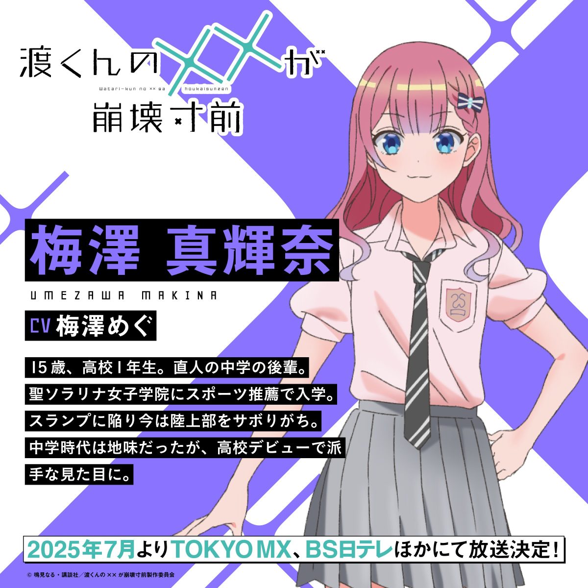 來源/TVアニメ「渡くんの××が崩壊寸前」公式-X