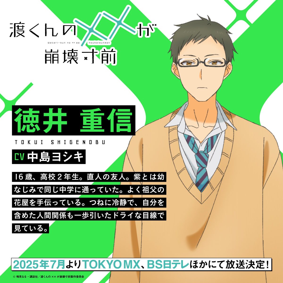 來源/TVアニメ「渡くんの××が崩壊寸前」公式-X