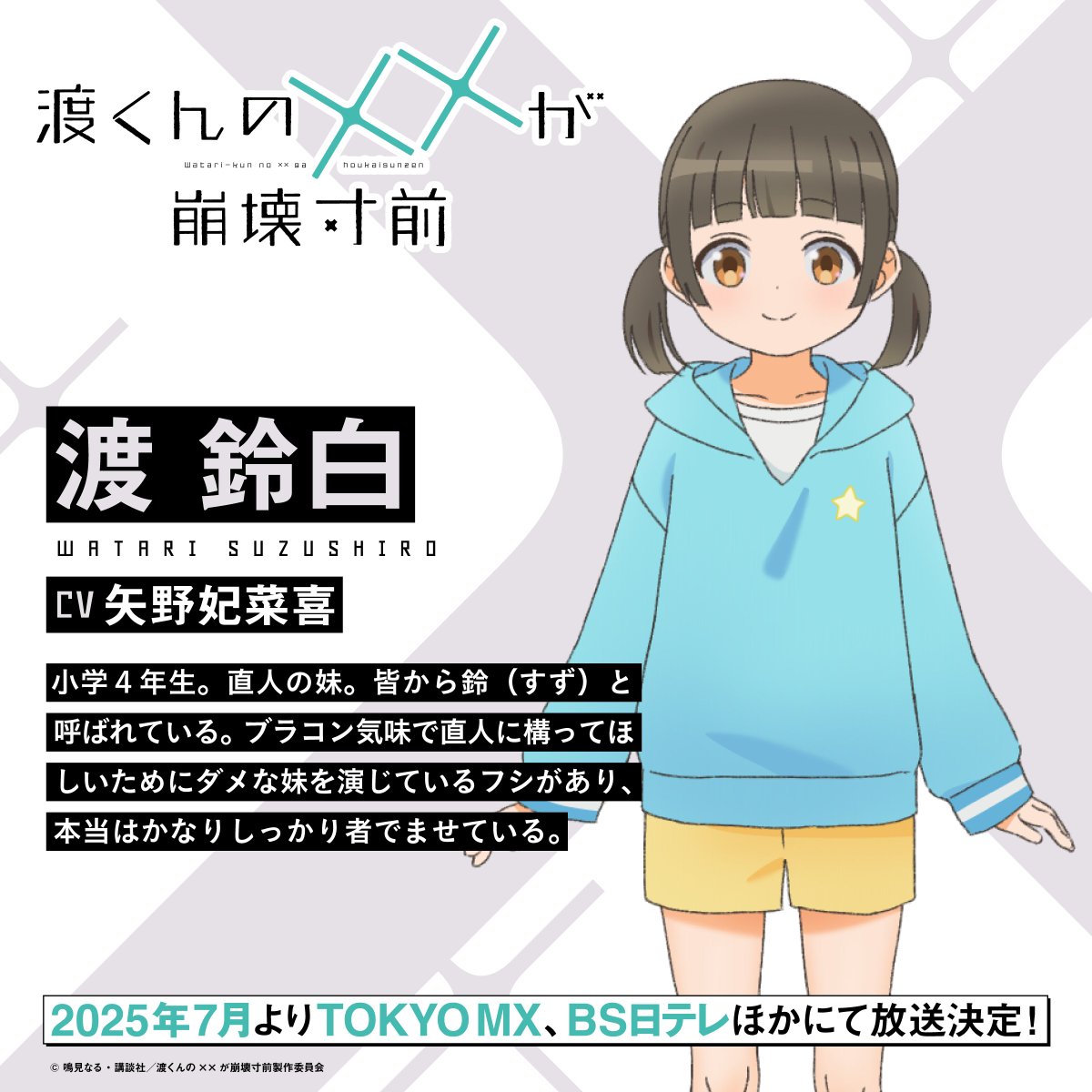 來源/TVアニメ「渡くんの××が崩壊寸前」公式-X