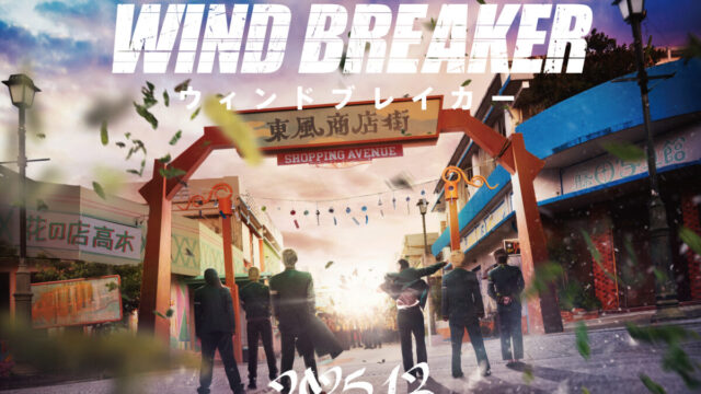 《WIND BREAKER—防風少年—》宣布推出真人版電影 預計日本2025年12月上映 圖片1