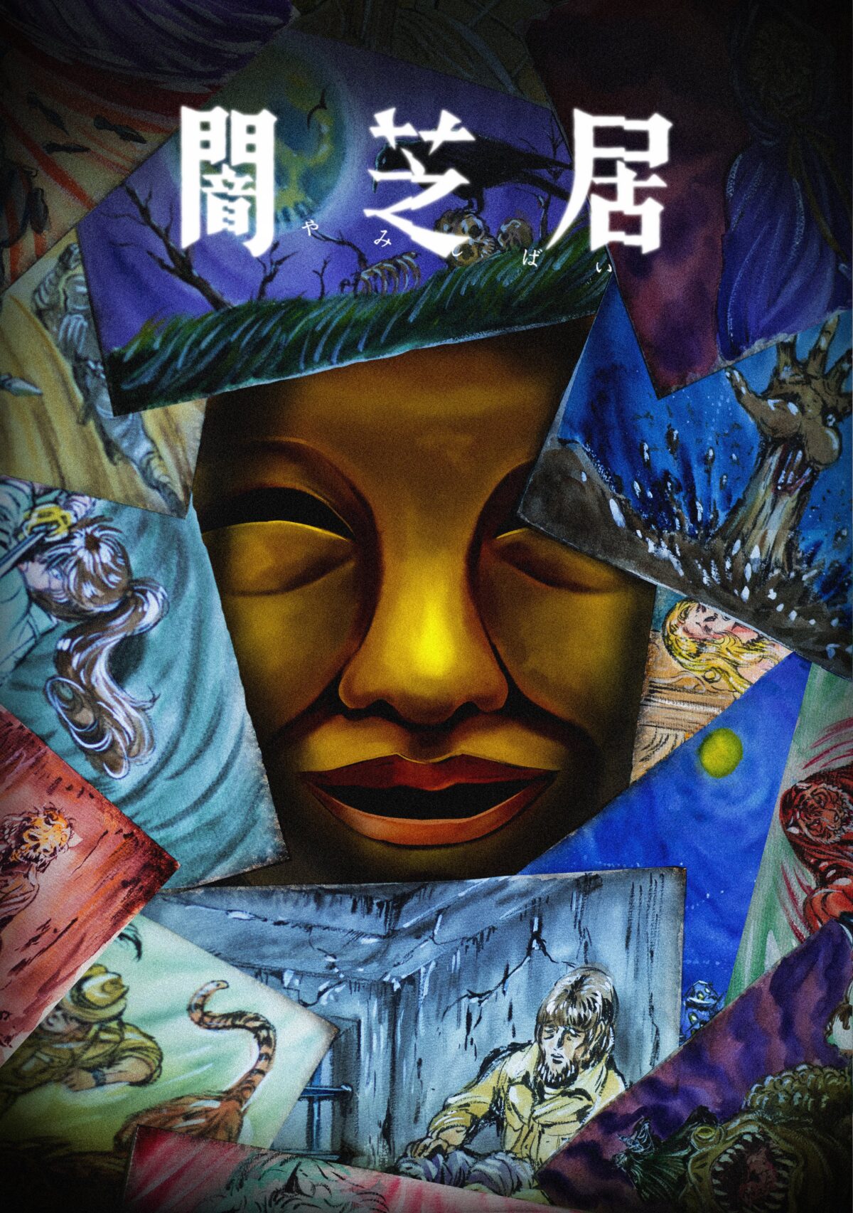 《闇芝居》動畫第15季 7/13 起播出 公開主視覺圖、製作團隊等情報 圖片1