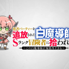 《被勇者隊伍驅逐的白魔導師,被S級冒險者撿走》宣布推出短篇動畫