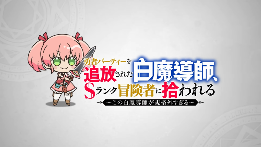 《被勇者隊伍驅逐的白魔導師，被S級冒險者撿走》宣布推出短篇動畫