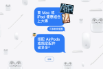來源／Apple 官網