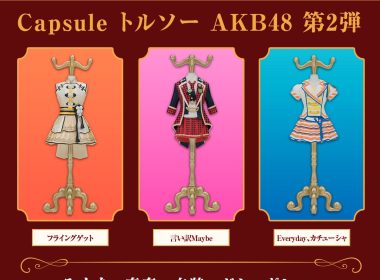 AKB48經典服裝轉蛋《Capsule 人形衣架 AKB48 第2彈》公開 圖片1