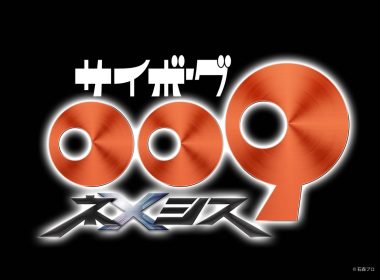 石之森章太郎《人造人009》宣布推出動畫新作《人造人009 涅墨西斯》 圖片1