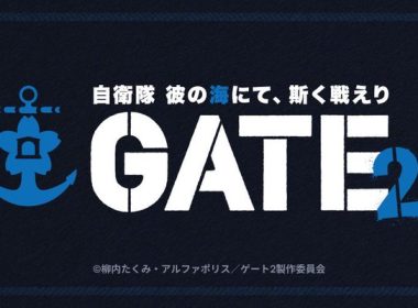 《GATE 奇幻自衛隊》動畫宣布推出新作《GATE 奇幻自衛隊 SEASON2：自衛隊在彼之地如此戰鬥》 圖片1