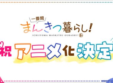 來源/TVアニメ『一畳間まんきつ暮らし!』公式-X