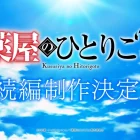 《藥師少女的獨語》宣布製作續篇動畫