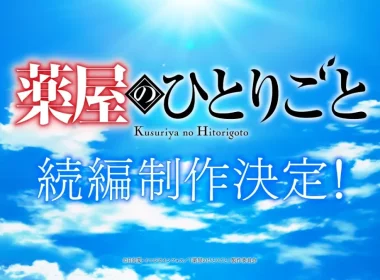 《藥師少女的獨語》宣布製作續篇動畫 圖片1