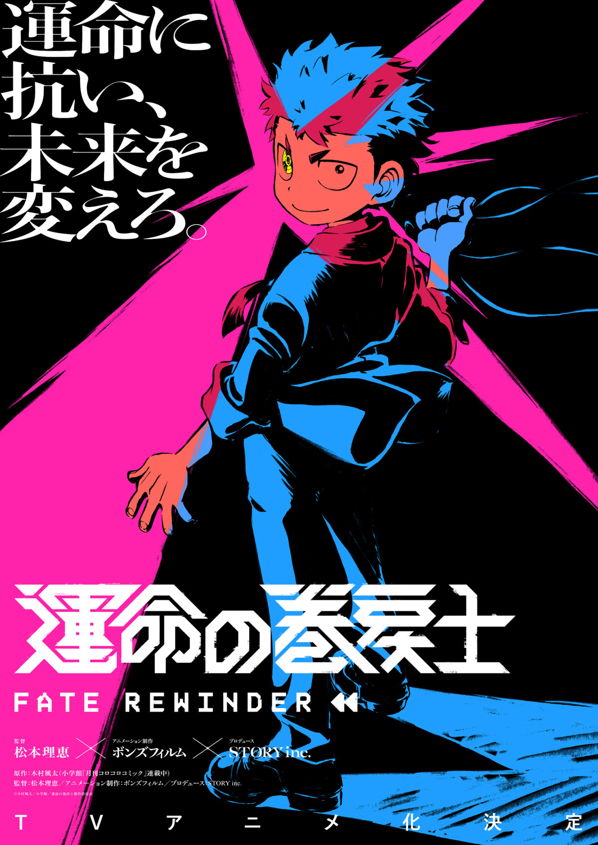 木村風太漫畫《命運的倒帶士》宣布動畫化 圖片1