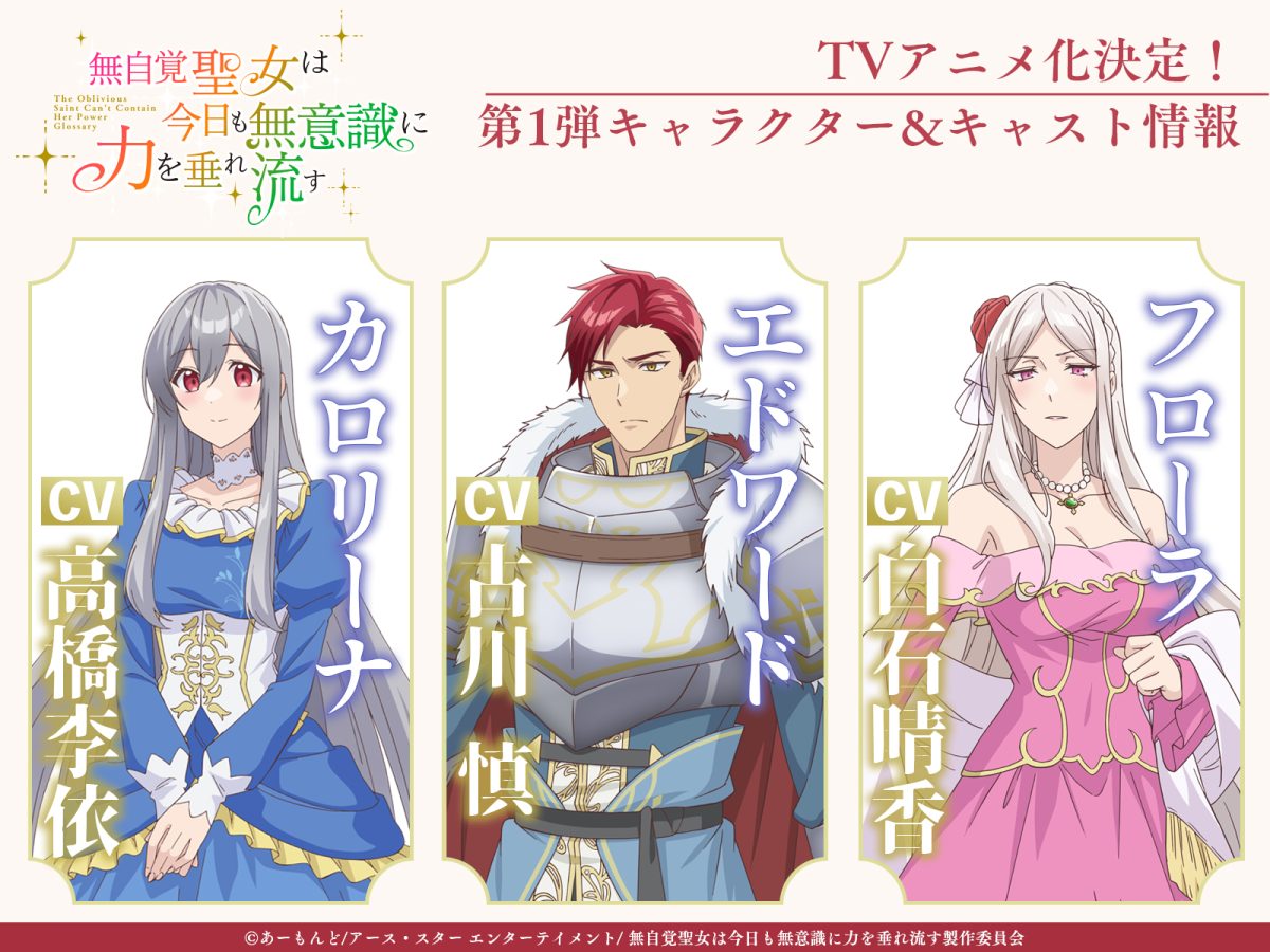 來源／「無自覚聖女は今日も無意識に力を垂れ流す」TVアニメ公式-X
