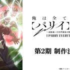 《我要【招架】一切~反誤解的世界最強想成為冒險家~》動畫宣布製作第二季