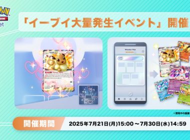 2025年7月21日 14:00～2025年7月30日 13:59（台灣時間）圖片來源／ポケポケ【公式】-X